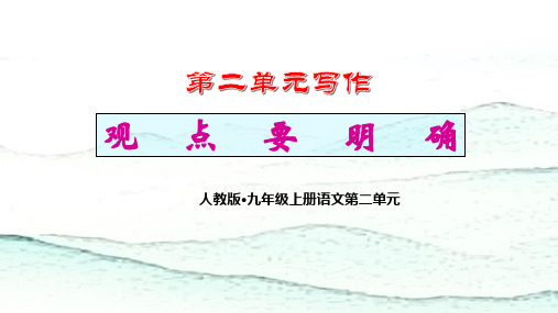 部编本九上第二单元写作《观点要明确》1优秀PPT课件