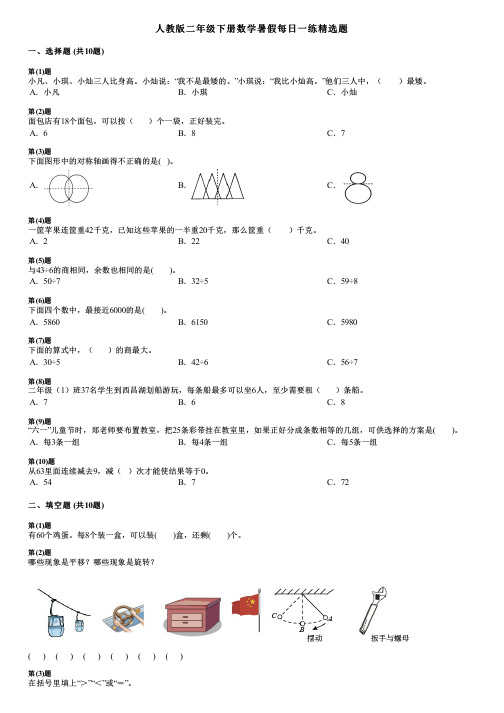 人教版二年级下册数学暑假每日一练精选题