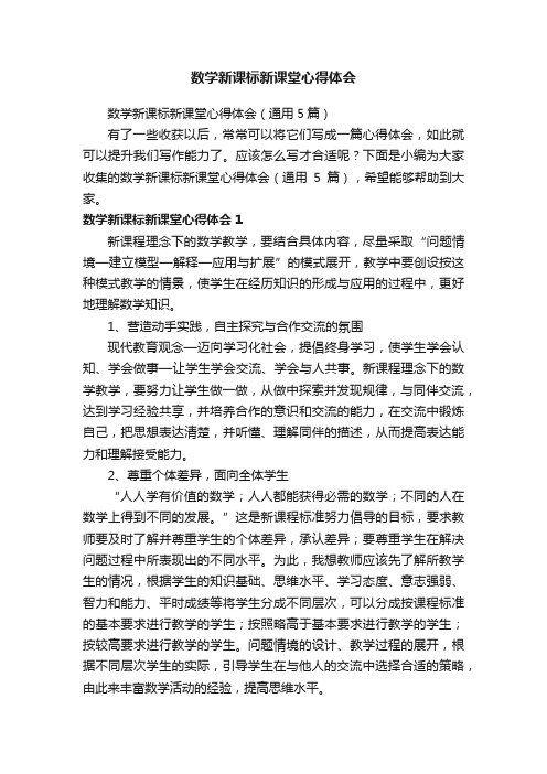 数学新课标新课堂心得体会（通用5篇）