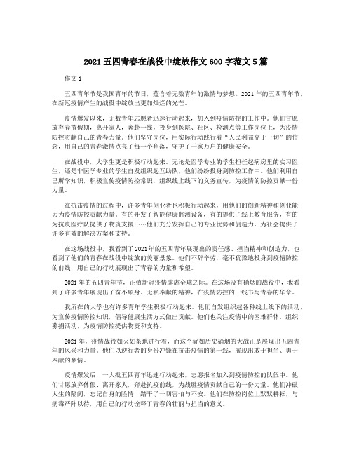 2021五四青春在战役中绽放作文600字范文5篇