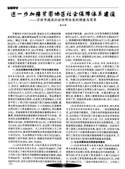 进一步加强贫困地区社会保障体系建设——万源市建设社会保障体系的调查与思考