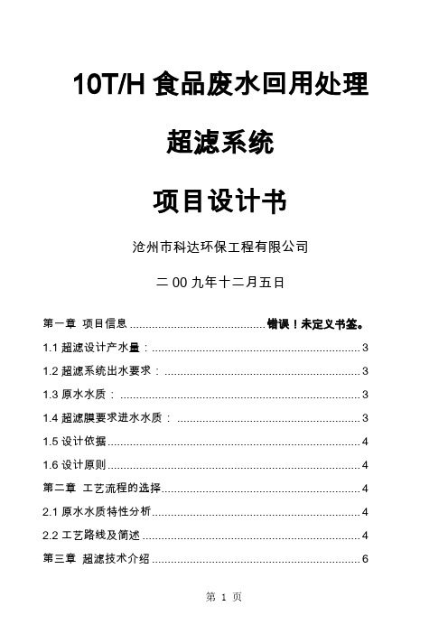 吨小时屠宰废水回用处理超滤系统项目设计-20页文档资料