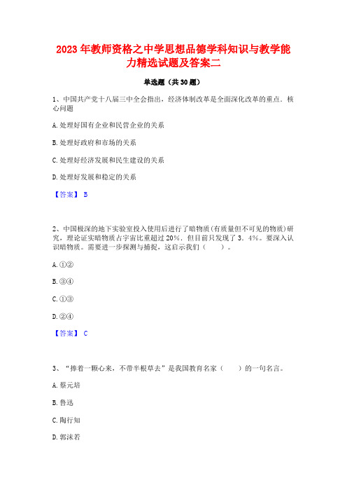 2023年教师资格之中学思想品德学科知识与教学能力精选试题及答案二