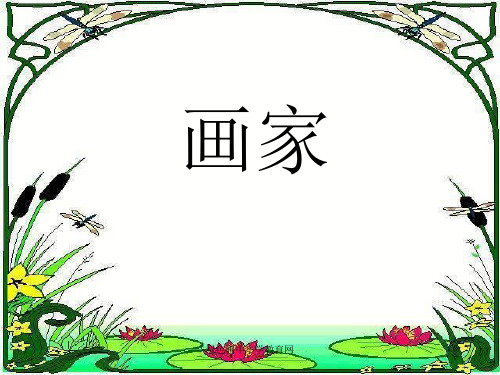 小学二年级下学期语文第21课画家和牧童精品PPT课件