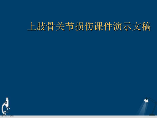 上肢骨关节损伤课件演示文稿