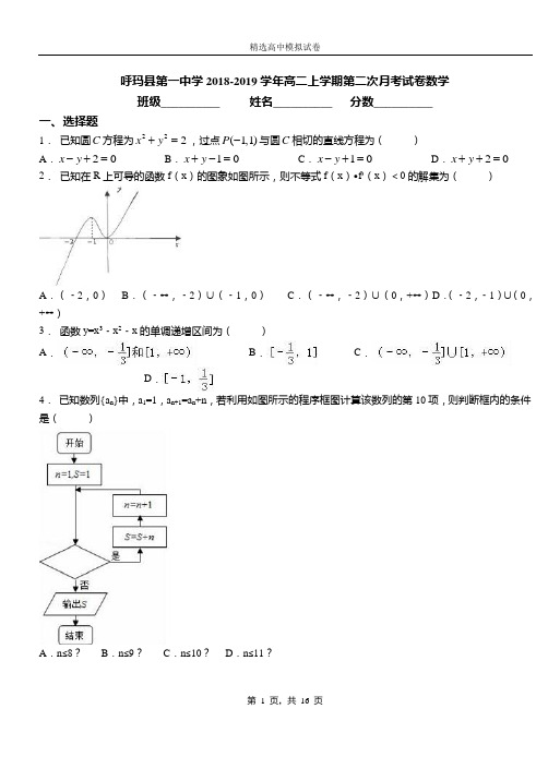 呼玛县第一中学2018-2019学年高二上学期第二次月考试卷数学