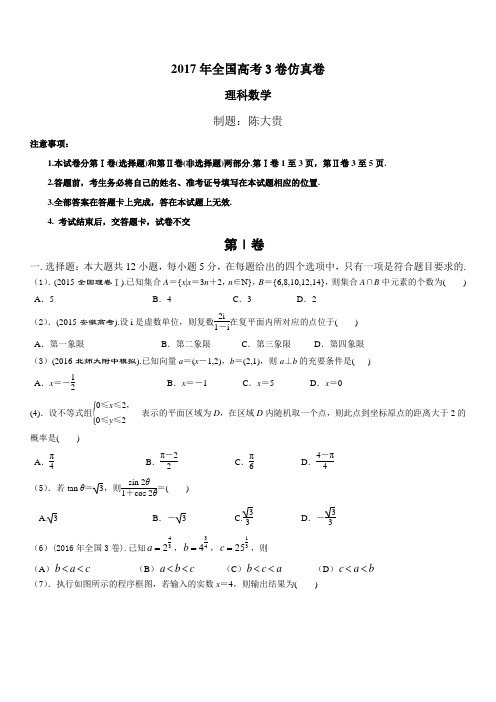 2017届高考数学第三卷模拟仿真理科卷