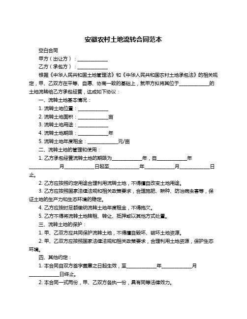 安徽农村土地流转合同范本