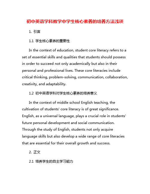 初中英语学科教学中学生核心素养的培养方法浅谈