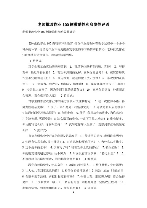 老师批改作业100例激励性和启发性评语