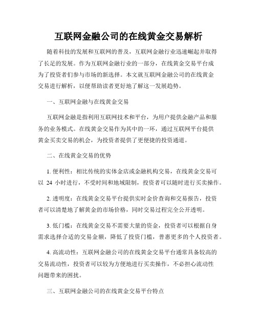 互联网金融公司的在线黄金交易解析