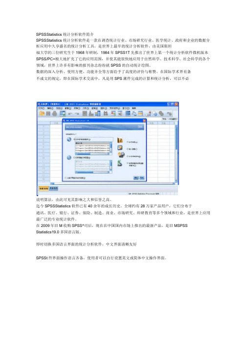 SPSSStatistics统计分析软件简介