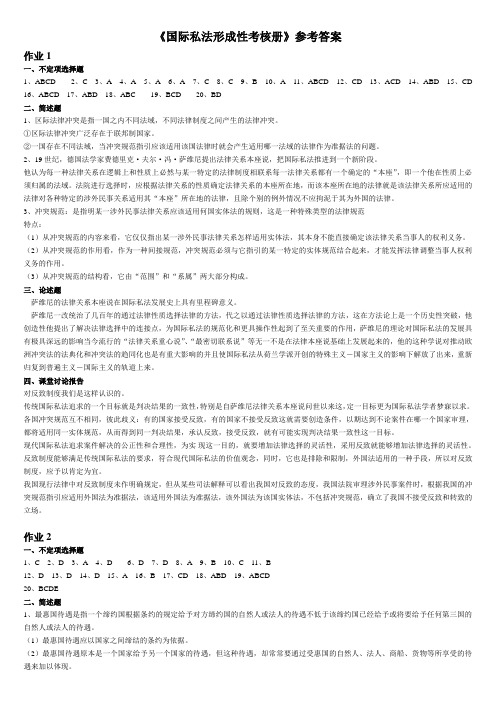 2016年电大国际私法形成性考核册答案(作业1-4)