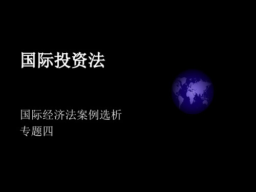 投资案例选析国际投资法
