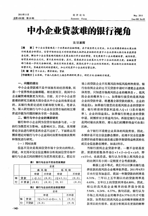 中小企业贷款难的银行视角