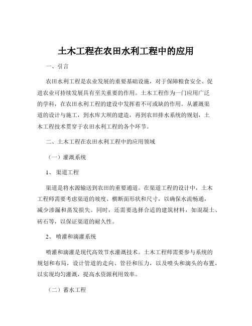 土木工程在农田水利工程中的应用