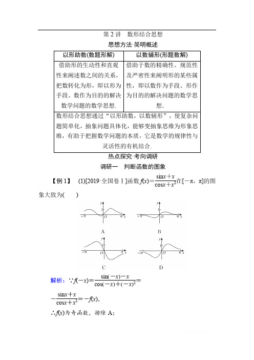 2020版新高考二轮复习理科数学教学案：第一部分第2讲 数形结合思想 