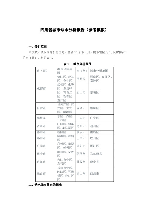 四川省城市缺水分析报告(参考模板)