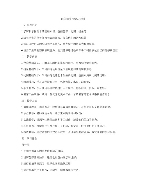 四年级美术学习计划