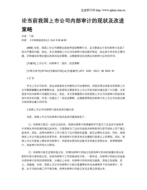 论当前我国上市公司内部审计的现状及改进策略