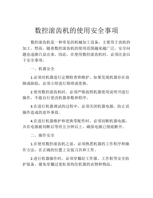 数控滚齿机的使用安全事项