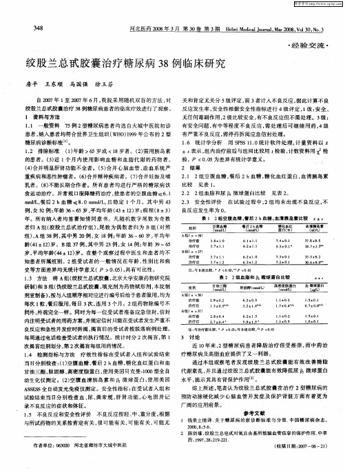 绞股兰总甙胶囊治疗糖尿病38例临床研究