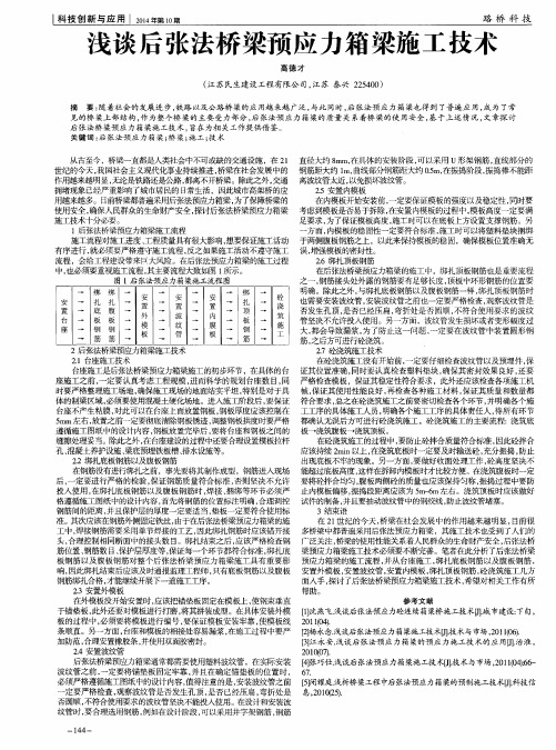 浅谈后张法桥梁预应力箱梁施工技术