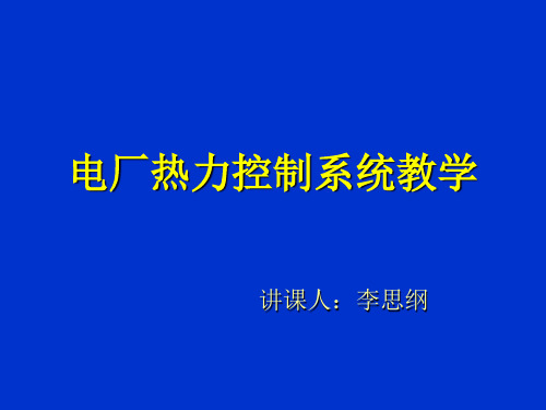 电厂控制系统教学