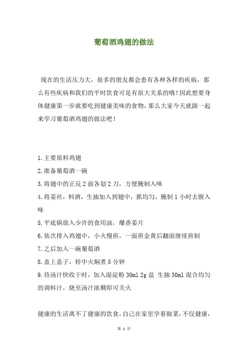 葡萄酒鸡翅的做法