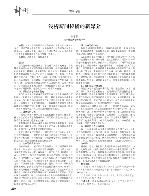 浅析新闻传播的新媒介——以微信公众号为例