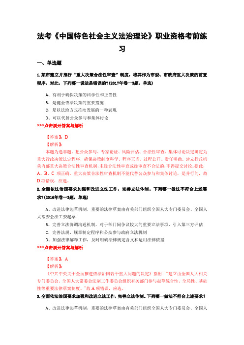 精选法考《中国特色社会主义法治理论》复习题集及解析共20篇 (18)