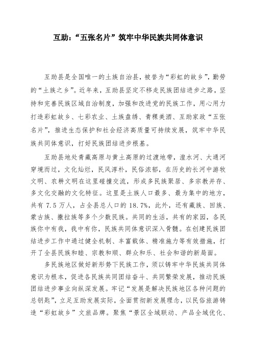 互助 ——筑牢中华民族共同体意识3.13修改稿