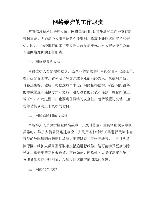 网络维护的工作职责