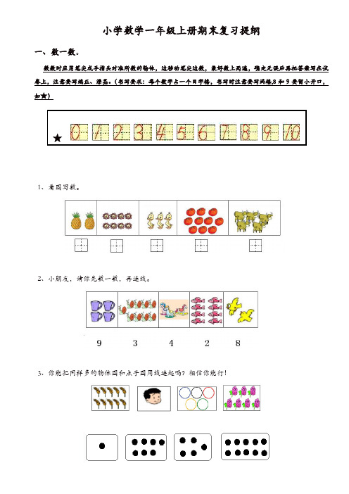 人教版小学数学一年级上册期末复习提纲【精品】