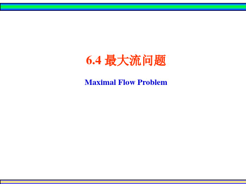 6-4 最大流问题