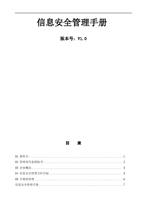 (2020年最新版本)信息安全管理手册