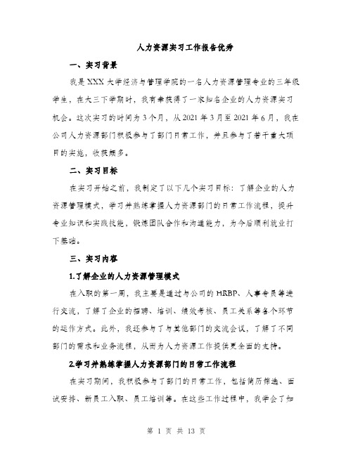 人力资源实习工作报告优秀(5篇)