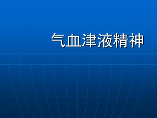 气血津液精神ppt课件