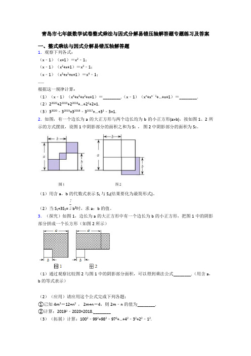 青岛市七年级数学试卷整式乘法与因式分解易错压轴解答题专题练习及答案