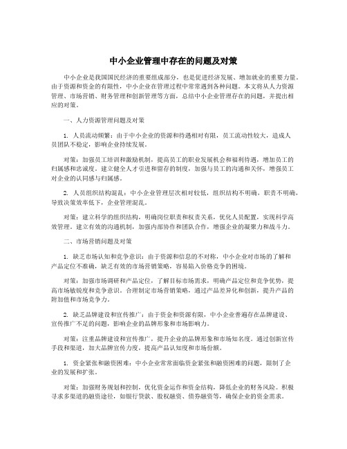 中小企业管理中存在的问题及对策