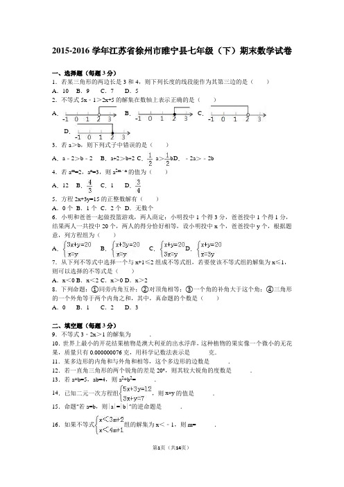 徐州市睢宁县2015-2016学年七年级下期末数学试卷含答案解析