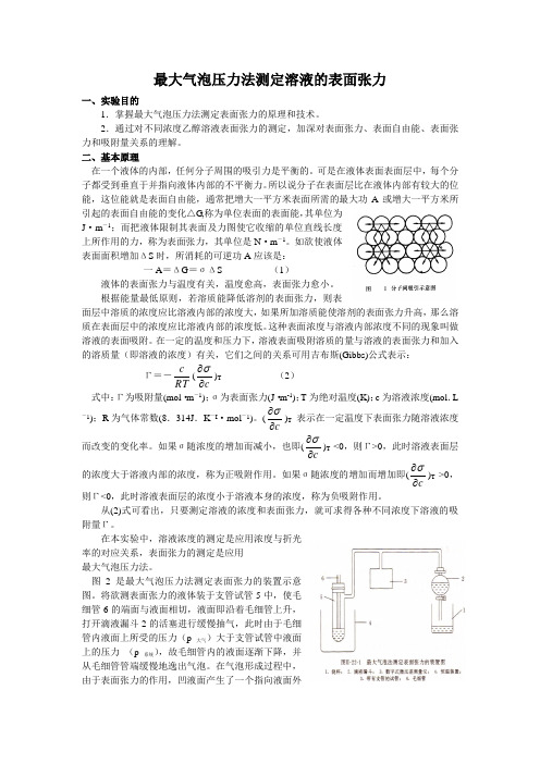 最大气泡压力法测定溶液的表面张力