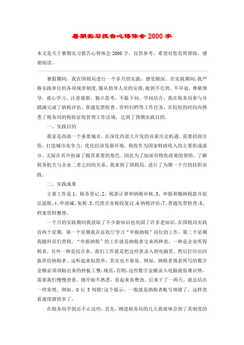 暑期实习报告心得体会2000字