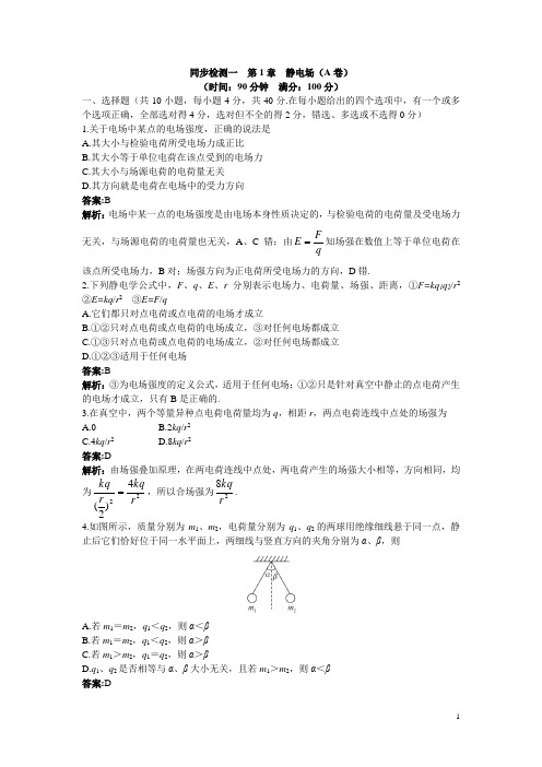 物理鲁科版选修3-1同步训练:第1章 静电场(A卷)附答案 Word版含解析