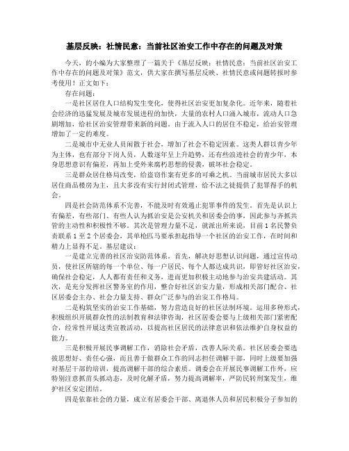 基层反映:社情民意:当前社区治安工作中存在的问题及对策
