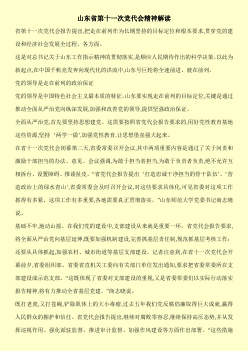 山东省第十一次党代会精神解读