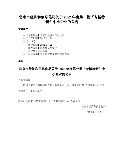 北京市经济和信息化局关于2022年度第一批“专精特新”中小企业的公告