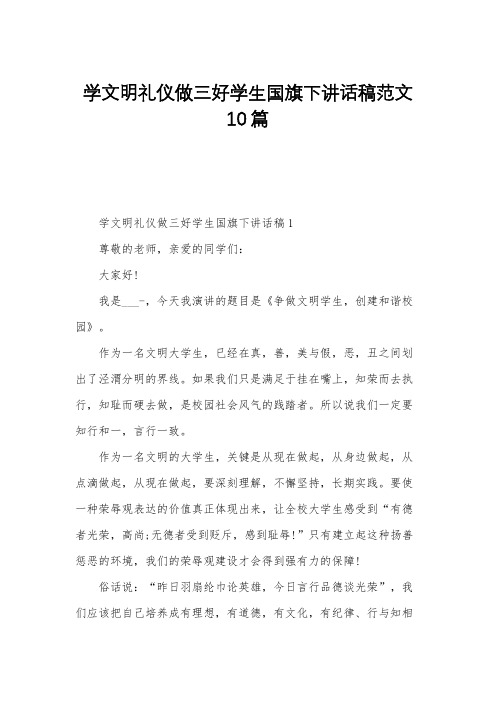 学文明礼仪做三好学生国旗下讲话稿范文10篇