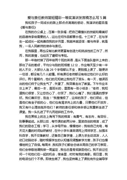 爱与责任教师简短精彩一等奖演讲发言稿怎么写5篇