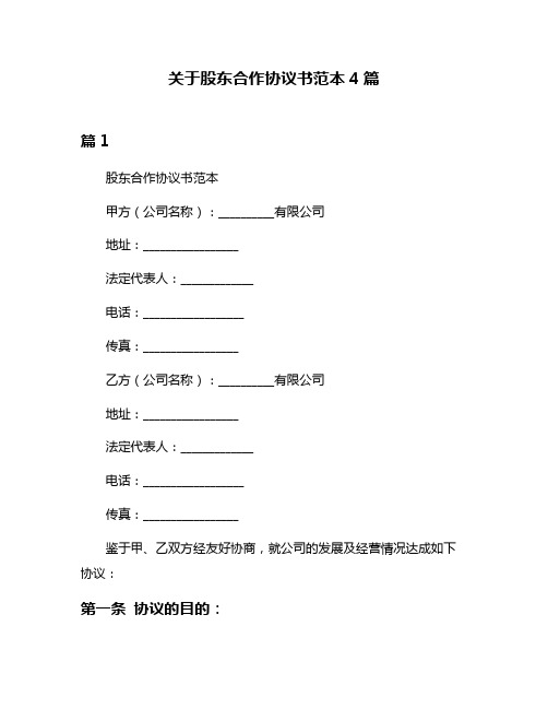 关于股东合作协议书范本4篇